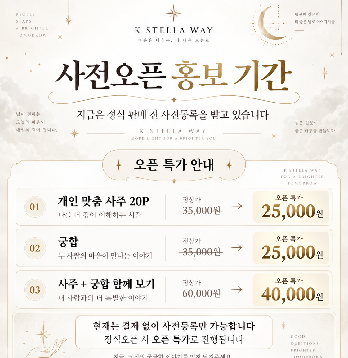 K 스텔라 웨이 사전오픈 특가 안내. 개인 맞춤 사주 20P 정상가 35,000원에서 오픈 특가 25,000원, 궁합 정상가 35,000원에서 오픈 특가 25,000원, 사주와 궁합 함께 보기 정상가 60,000원에서 오픈 특가 40,000원. 현재는 결제 없이 사전등록만 가능합니다.